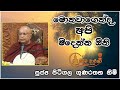 හිත නිවන්න ඔබ මිදෙන්න ven. pitigala gunarathana thero පූජ්‍ය පිටිගල ගුණරතන හිමියන්