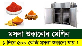 মসলা শুকানোর মেশিন বিক্রি । Spice Drying Machine Sale In Bangladesh. Multi Plus TV