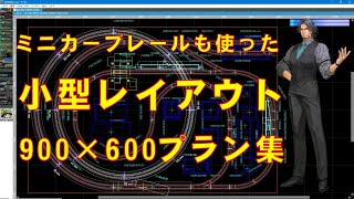 【Ｎゲージ】ミニカーブレールも使った小型レイアウト900×600プラン集【トミックス】