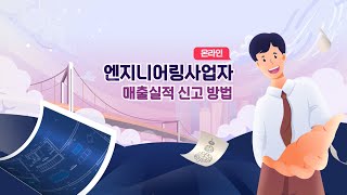 엔지니어링사업자 온라인 매출실적 신고 방법