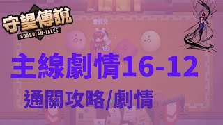 【守望傳說 Guardian Tales】★主線16-12★完整三星通關流程