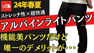 【名作】ノースフェイスでパンツ買うならアルパインライトパンツ一択でしょ！？