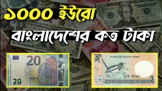 ইউরোপের ১০০০ ইউরো বাংলাদেশের কত টাকা | 1 euro bangladeshi koto taka | euro rate | euro to taka