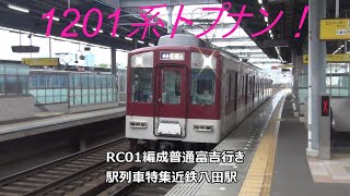 1201系トプナン！RC01編成普通富吉行き　駅列車特集　近鉄名古屋線　近鉄八田駅2番線　その11