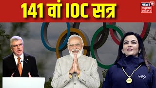 IOC Meeting Mumbai  : PM Modi पहुंचे JIO CENTER | Mukesh Ambani | Nita Ambani | Reliance