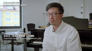 力晶2023藝文饗宴 | 莊東杰與德國波鴻交響樂團