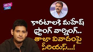 Mahesh Babu Warns Koratala Siva on Bharat Ane Nenu Movie Controversy | Tollywood | YOYO Cine Talkies