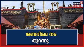 Sabarimala Makaravilakku 2022 | മണ്ഡല മകരവിളക്ക് തീർത്ഥാടനത്തിനായി ശബരിമല നട തുറന്നു