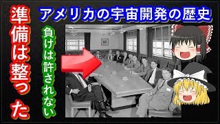 【ゆっくり解説】アメリカ宇宙開発の歴史 part.2