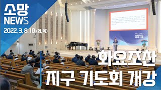 [소망교회] 2022 화요조찬, 지구 기도회 개강 / 소망뉴스 / 2022년 3월 넷째주 소망뉴스