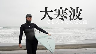 【波高1.8m】氷点下のサーフガール、今年初の・・・