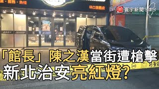 「館長」陳之漢當街遭槍擊 新北治安亮紅燈?｜寰宇新聞20200828