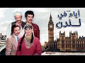 فيلم أيام في لندن كامل HD | Ayam Fi Landan | يوسف شعبان - سميرة توفيق