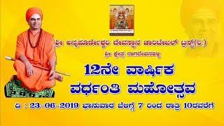 ಶ್ರೀ ಕ್ಷೇತ್ರ ನಾಗದೇವನಹಳ್ಳಿ ಅನ್ನಪೂರ್ಣೇಶ್ವರಿ ಅಮ್ಮನವರ 12ನೇ ವರ್ಷದ ಅದ್ದೂರಿ ವಾರ್ಷಿಕೋತ್ಸವ ಸರ್ವರಿಗೂ ಸುಸ್ವಾಗತ