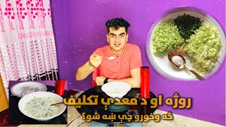 روژه او د معدې تکليف | څه وخورو چې ښه شو؟! | په کور کې جوړېدونکې، اسانه، ارزانه او اغېزناکه ټوټکه