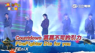 FEniX｜Countdown 萬萬不可的引力 FireFighter Die for you｜嗨！出發吧來台東