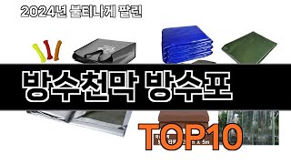 2025 가장 인기 있는 방수천막 방수포 추천 BEST10