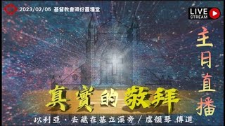 2023/2/5 頭份靈糧堂 主日崇拜（虞韻琴 傳道）