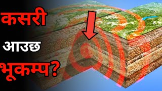 भूकंप के पीछे का असली कारण | कसारी आउचा भूकम्पा| नेपाली में भूकंप|