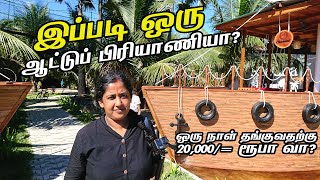 இப்படி ஒரு ஆட்டுப் பிரியாணியா?? ஒரு நாள் தங்குவதற்கு 20,000/= ரூபா வா??😢 ReeCha Organic Farm