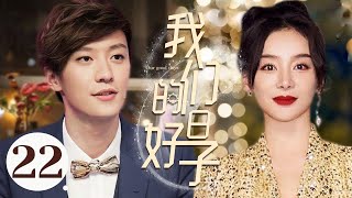 MULTISUB《我们的好日子/Every Day and Night》▶EP 22：母亲自杀🤳自己失贞🌹残酷打击让女友不堪重负不辞而别🤳三年后回归🙏开启大女主复仇计划💘#乔任梁 #袁姗姗#我们的日子