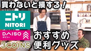 【商品ガチレビュー】お値段以上！？ニトリ、ダイソー、3COINSの便利グッズに三宅＆やす子が挑む❗️