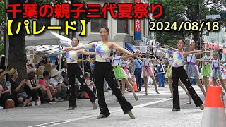 千葉の親子三代夏祭り【パレード】2024/08/18