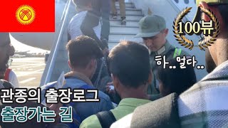 [🇰🇬해외출장Vlog] 출장가는 길 / 관종의 출장로그 1편