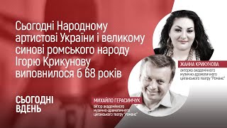 День пам'яті Народного артиста України і великого сина ромського народу Ігоря Крикунова