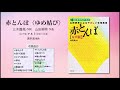 赤とんぼ〈ゆめ結び〉【女声版アルト音取り音源】（三木露風 作詞／山田耕筰 作曲／遠枡満 編曲） 〔はじめてのコーラス〕 山田耕筰によるやさしい合唱曲集《赤とんぼ》