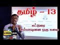 Tamil - Grade 13 | சம்பாஷனை ஒரு கலை | LMDM Unit | Sri Lanka | A/L
