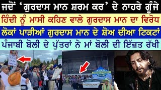 ਜਦੋਂ 'ਗੁਰਦਾਸ ਮਾਨ ਸ਼ਰਮ ਕਰ' ਦੇ ਨਾਹਰੇ ਗੂੰਜੇ | Protest against Gurdas Maan Show