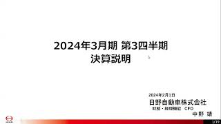 日野自動車2024年3月期第3四半期決算説明会（プレゼン）