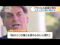 “コロナ軽視”ブラジル大統領がpcr検査「陽性」 20 07 08