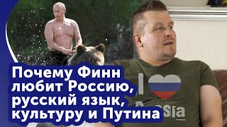 Что думает финн о России?