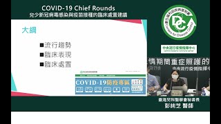 9月18日COVID-19 Chief Rounds：兒少COVID-19感染臨床表現與處置 彭純芝 醫師