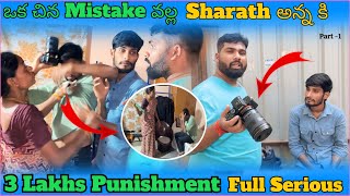 ఒక చిన్న Mistake వల్ల Sharath అన్నకి ₹3 Lakhs నష్టం! 😨 | Comedy Tub | #comedytub