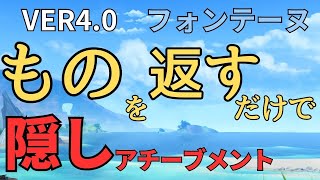 [原神]　要注意！とても見落としがちな隠しアチーブメント！　[genshin impact ]　　Ver4.0　フォンテーヌ