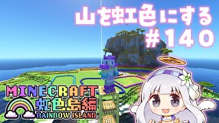 🤍【Minecraft】山をレインボーに...🌈【白百合リリィ/ViViD所属】