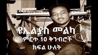 Elias Melka Top 10 Compositions (Part Two) - የኤልያስ መልካ ምርጥ 10 ቅንብሮች (ክፍል ሁለት)