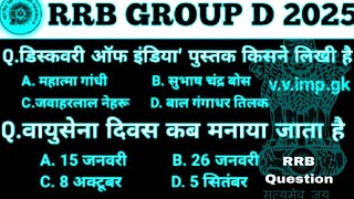 GROUP D GK PRACTICE SET 2025 | RRB GROUP D PREVIOUS YEAR PRACTICE SET | RAILWAY GK QUESTIONS PEPAR |