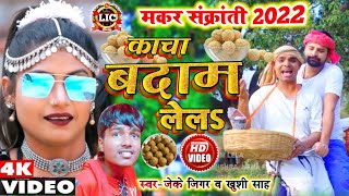 Makar Sankaranti Video 2022|कच्चा बदाम लेला|Kacha Badam Lela|JK Jigar &Khushi Sah |Le Lo Kacha Badam
