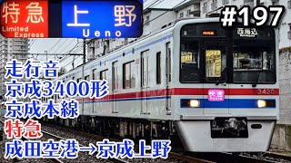 【全区間走行音】京成3400形 京成本線 特急 成田空港→京成上野