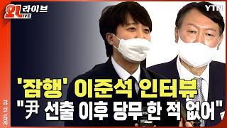 [현장영상] '잠행' 이준석 대표, 제주서 인터뷰…\