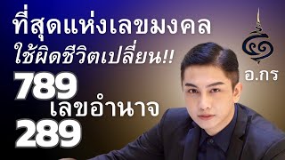 ที่สุดของเลขมงคล ต้อง 789 /289 แต่ต้องใช้ให้ถูกจุดถึงจะเกิดผล