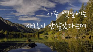 아주 옛날에는 사람이 안살았다는데 (꾸러기들)