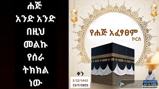 የሐጅ አፈፃፀም ስርአቱን አንድ በአንድ እንረዳ ዲንህን እወቅ Amantaa kee Beeki