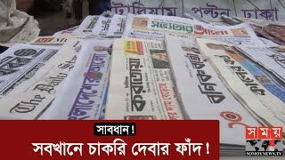 লোভনীয় চাকরির ফাঁদ, টার্গেট আপনি ননতো? | Job offer in Bangladesh | BD Jobs | Somoy Exclusive