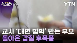 [뉴스모아] 학부모 갑질 '점입가경'…결국 돌아온 후폭풍 / YTN