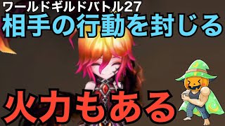 【サマナーズウォー】　ワールドギルドバトル #27　　火シャドウマスター・煉！　高い基礎速度で上をとる　ダメージも出せるので相手を動かさずに倒したい　活躍場所　【Summoners War】